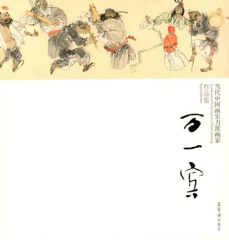当代中国画实力派画家作品集 万一宾