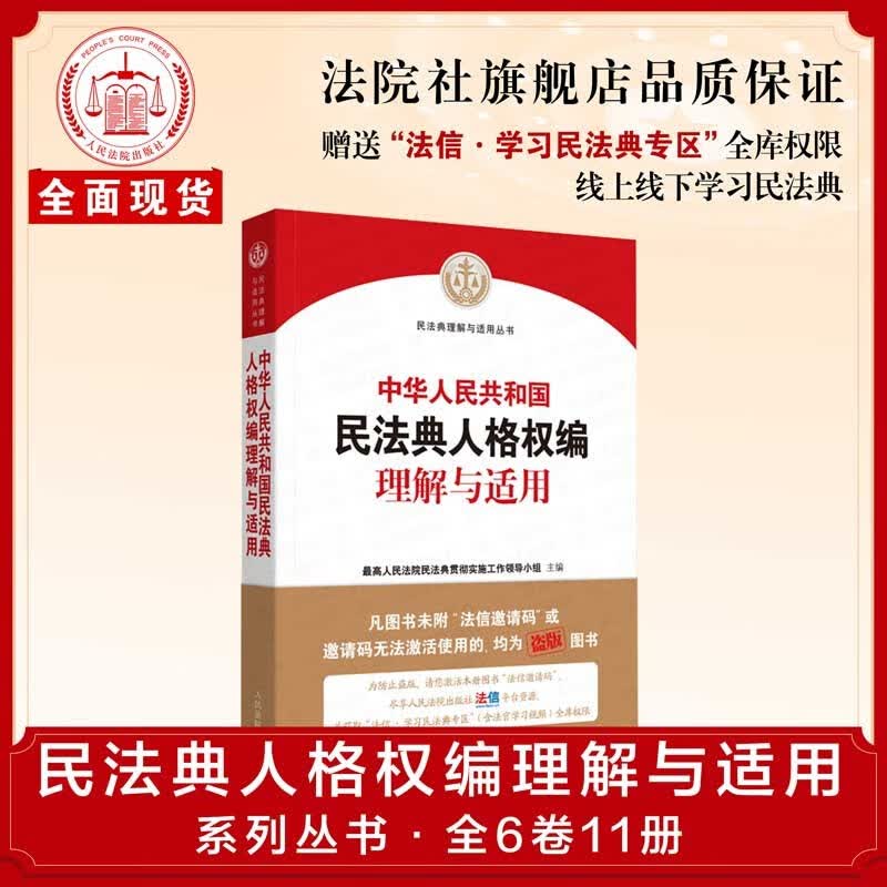 【现货正版】《中华人民共和国民法典人格权编理解与适用》|人民法院出版社库房直发