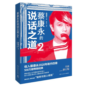 蔡康永的说话之道2(修订版)