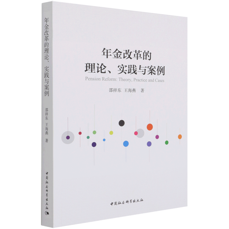 年金改革的理论实践与案例