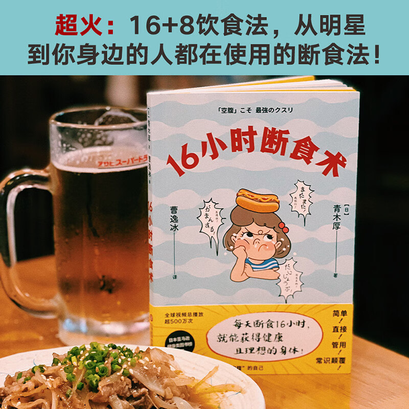 16小时断食术