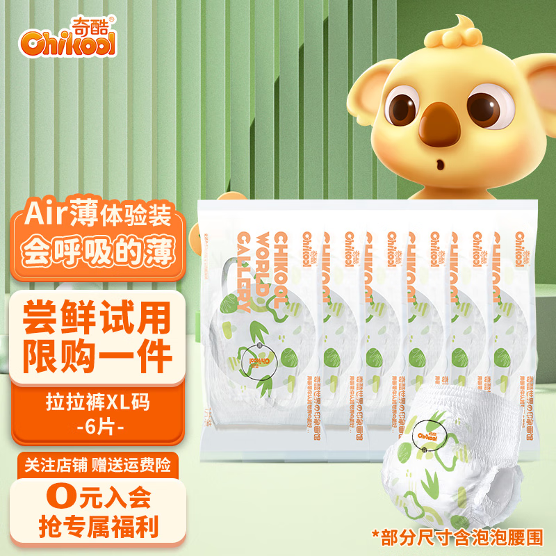 奇酷（Chikool）Air薄 小包装小内裤式棉柔强力吸收干爽透气轻薄通用尿不湿拉拉裤 【体验装】拉拉裤XL码6片怎么样,好用不?