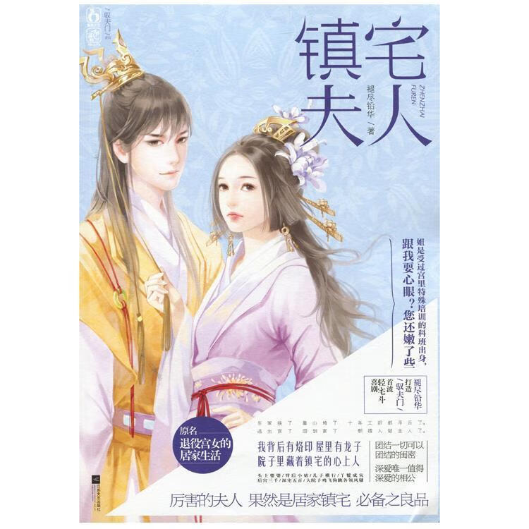 镇宅夫人