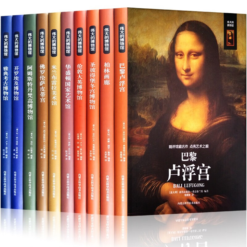 【多规格】伟大的博物馆全套系列50册 32-50+1-16+17-31卷 意大利原版引进世界著名博物馆巴黎卢浮宫伦敦大英博物馆冬宫博物馆艺术珍品参观 精评馆藏名作 点亮艺术之眼 伟大的博物馆10册