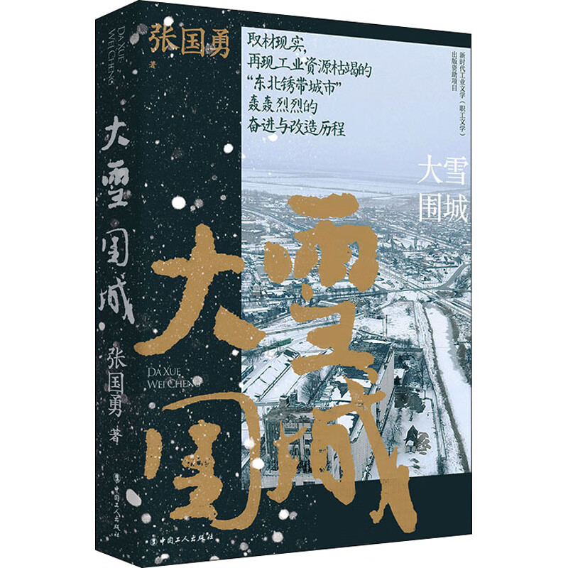 大雪围城