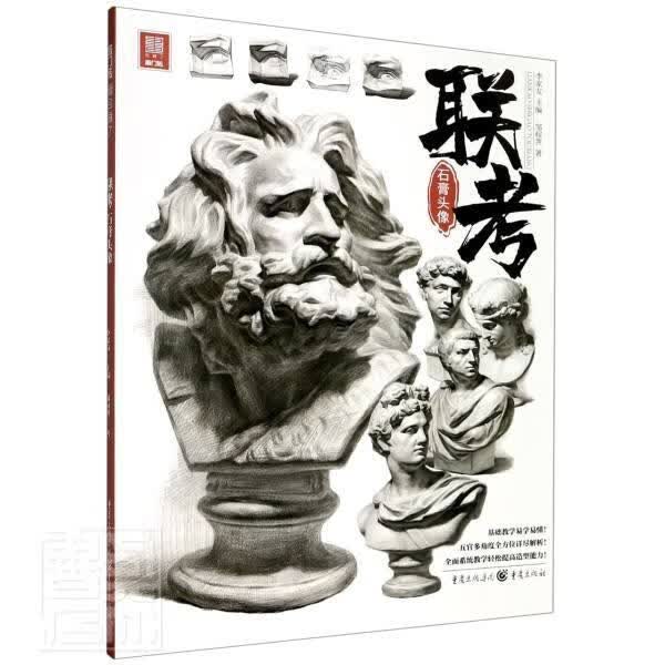 联考石膏头像/敲门砖 邹棂荠 艺术 9787229147761