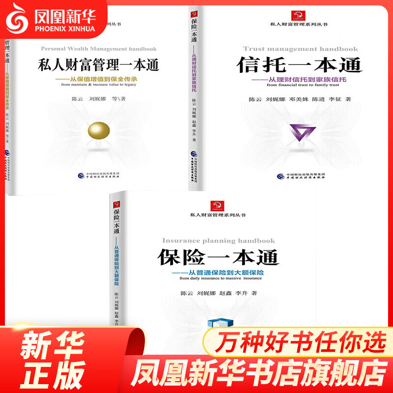 信托一本通-从理财信托到家族信托+保险一本通-从普通保险到大额保险+私人财富管理一本通-从保值增值