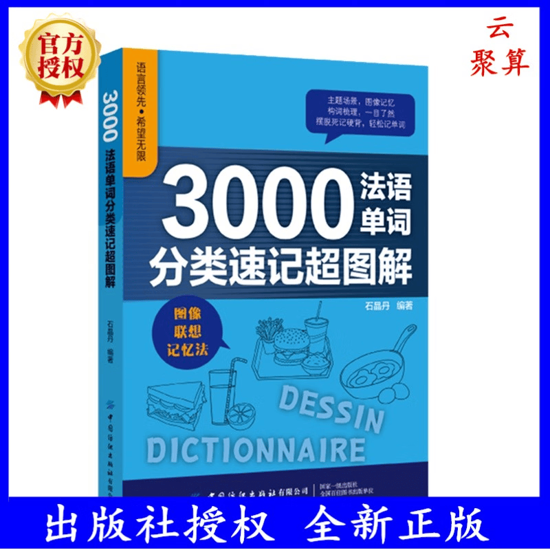 2023新书 3000法语单词分类速记超图解 石晶丹 利用图片联想记单词 快速学法语指导书 法语单词词组快速记忆方法技巧教程书籍