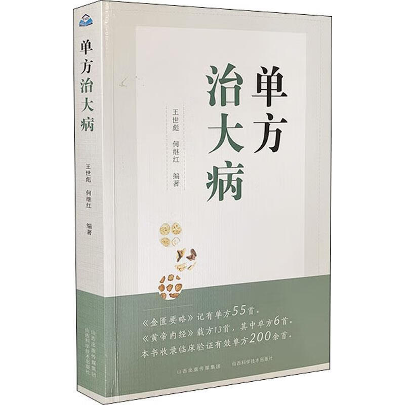 【全新 品质保证】单方治大病 ,,山西科学技术出版社