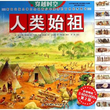 人类始祖-穿越时空-第2版 [英] 尼古拉斯·哈里斯 著,[英] 彼得