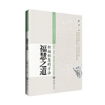 福慧之道 【正版图书，放心购买】