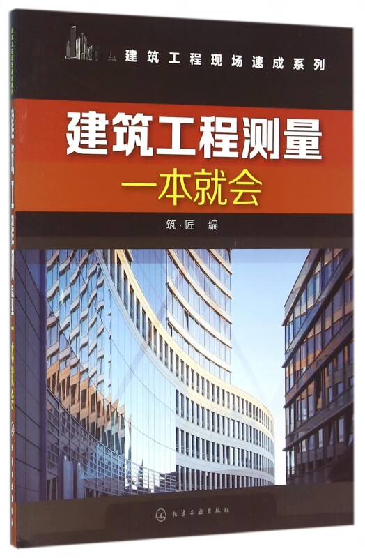 建筑工程测量一本就会/建筑工程现场速成系列