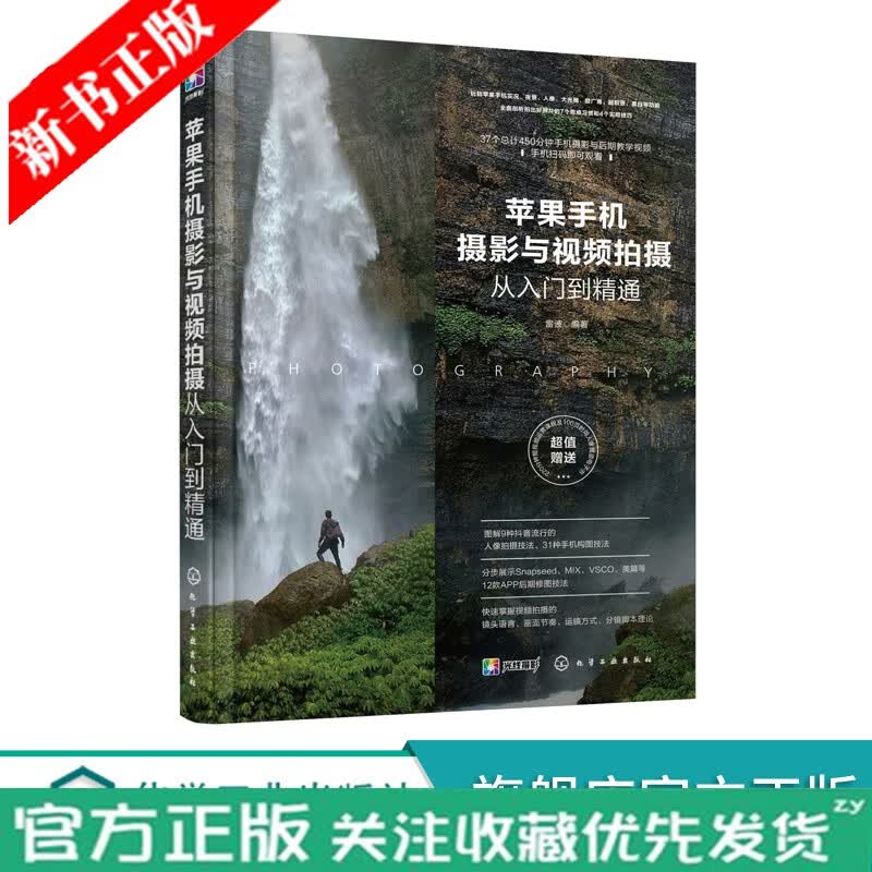 苹果手机摄影与视频拍摄从入门到精通 手机摄影书籍 快手抖音短视频拍摄方法技巧短视频运营 摄影构图与用