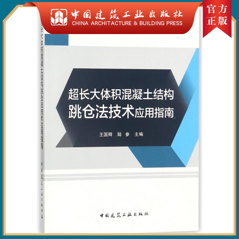 建工社正版 超长大体积混凝土结构跳仓法技术应用指南