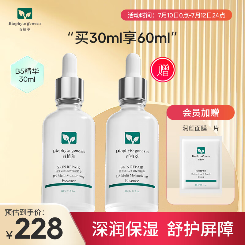 百植萃维生素B5多效保湿精华30ml 玻尿酸原液面部精华液补水保湿