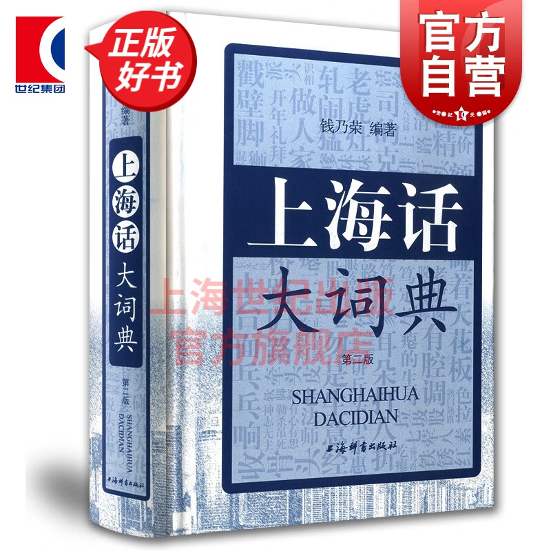 上海话大词典(第二版) 上海方言速查工具