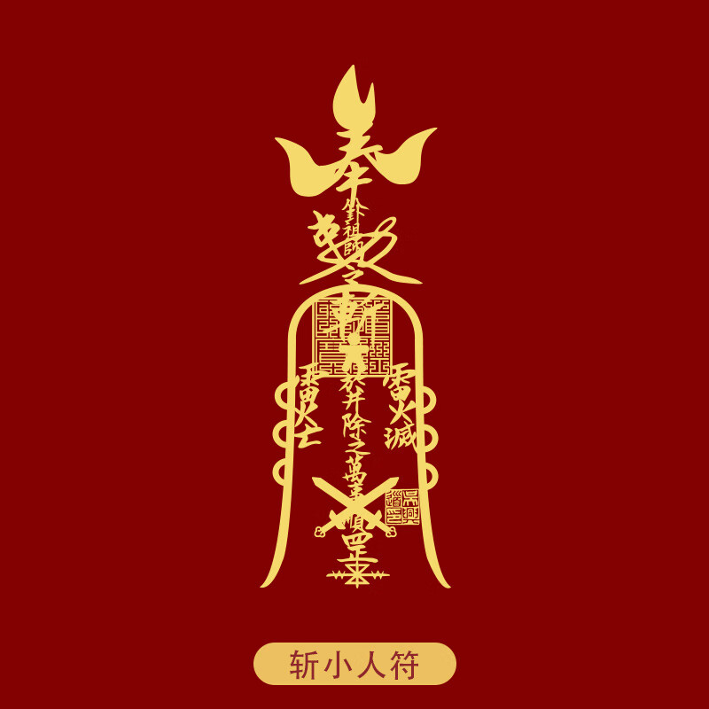 原创道家手机贴金属符贴贴纸化太岁转运旺桃花 斩小人