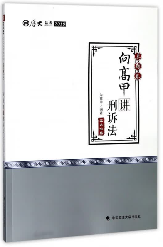 向高甲讲刑诉法(真题卷厚大法考2018)