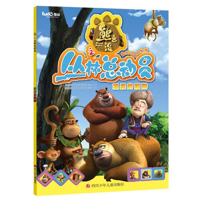 温柔的陷阱-熊出没之丛林总动员 深圳华强数字动漫有限公司 著,北京