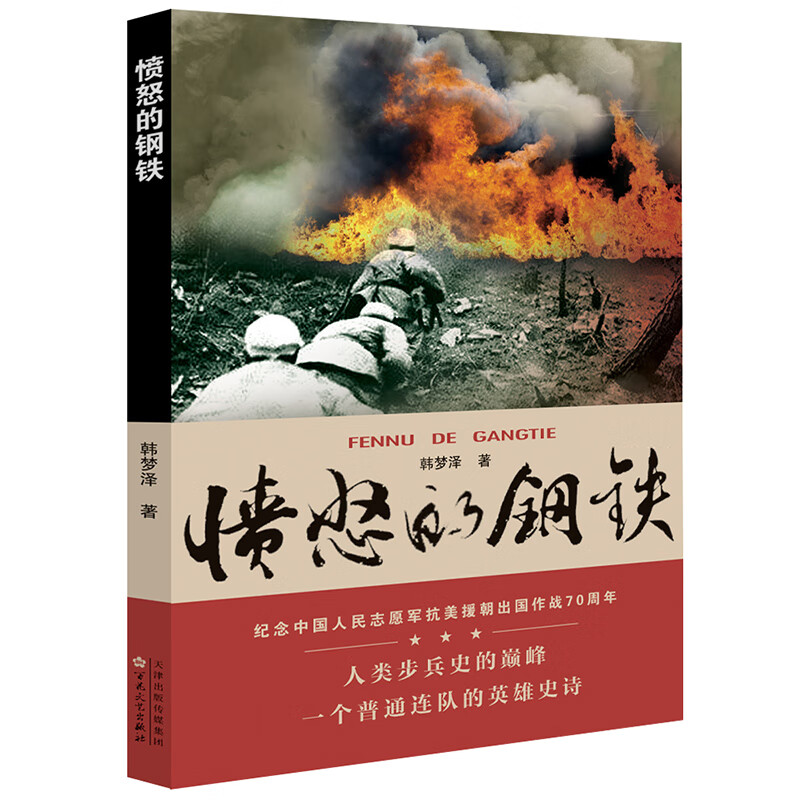 愤怒的钢铁 人类步兵史的 纪念中国人民志愿军抗美援朝出国作战70周年 百花文艺出版社图书