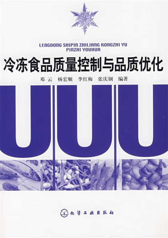 冷冻食品质量控制与品质优化
