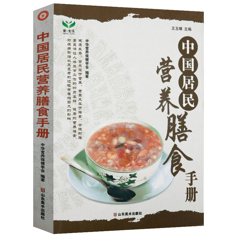 【正版】中国居民营养膳食手册 别让错误的营养观害了你 中国居民膳食营养素参考摄入量
