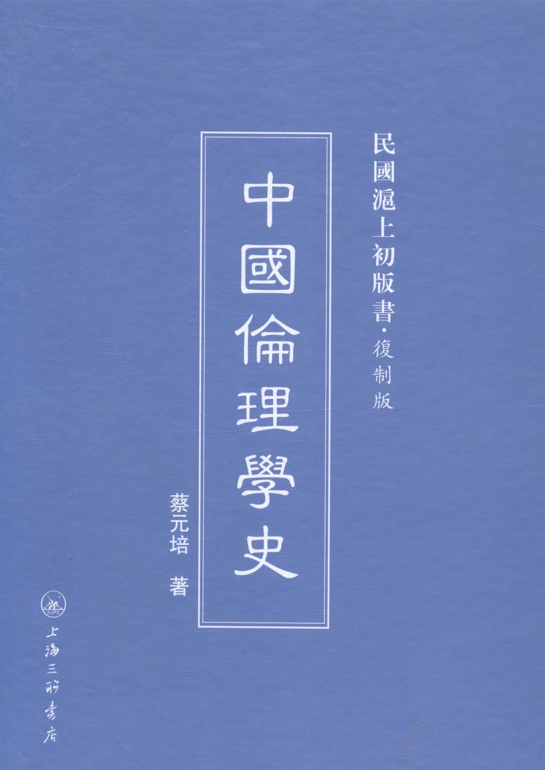 中国伦理学史/蔡元培/哲学/宗教/9787542645906