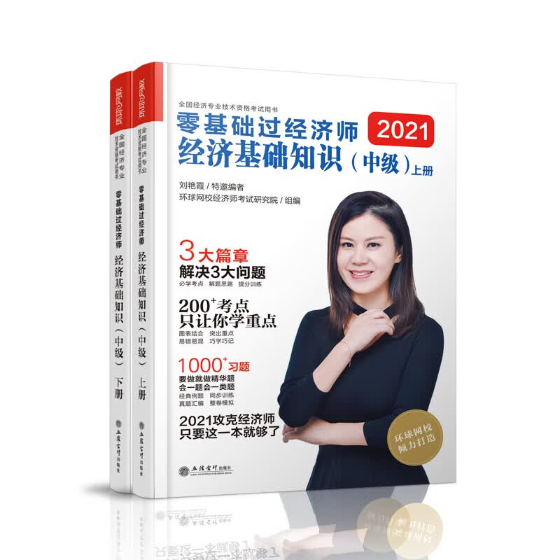 2021零基础过中级经济师《经济基础知识》