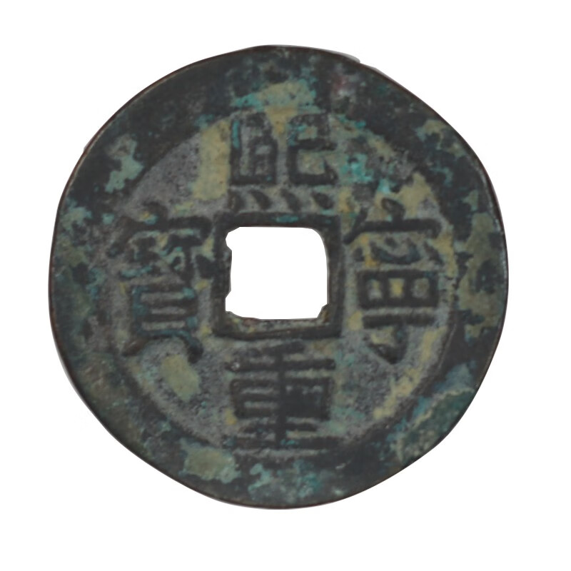 广博藏品 中国古代钱币宋代真品古钱币北宋铜钱硬币