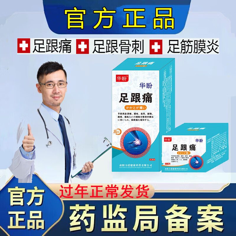 菲凡阁华盼东信华盼膏 专攻足跟痛堂足跟骨刺局部压痛