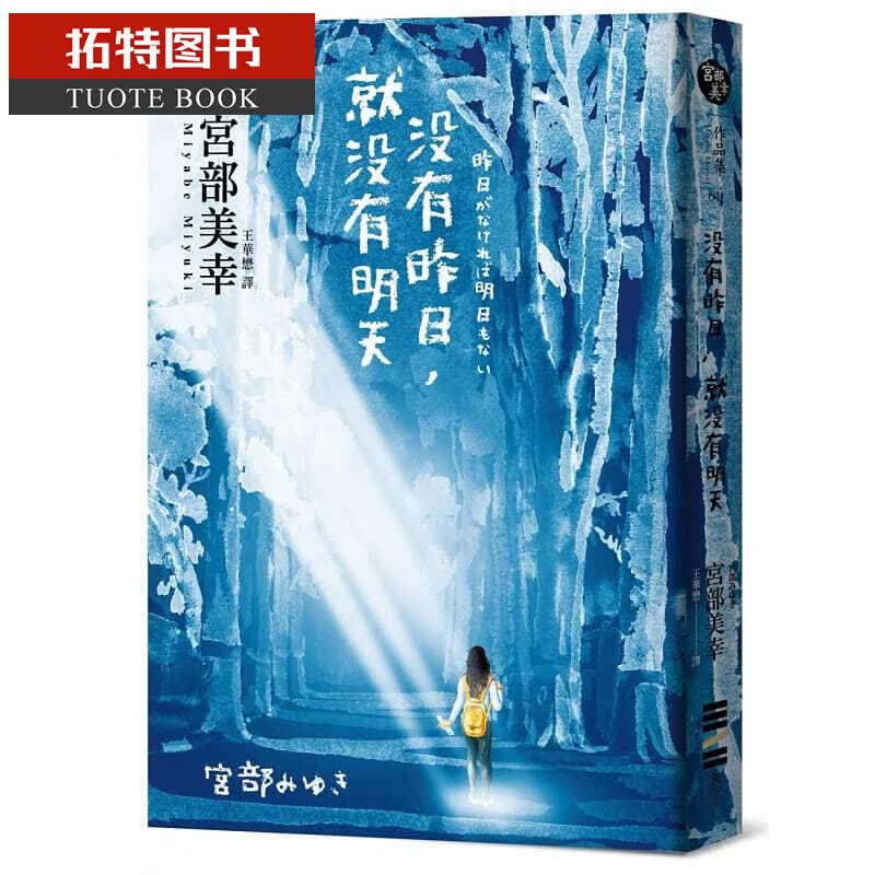 预售 没有昨日 就没有明天 台版原版 宫部美幸 独步文化 日本悬疑推理小说 昨日がなければ明日もない