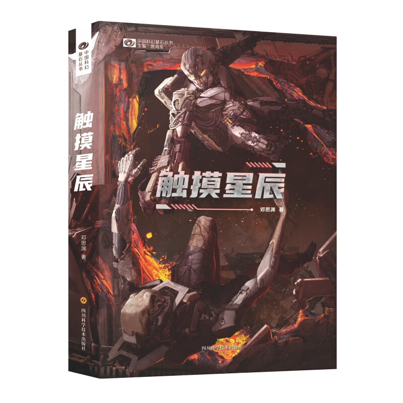 触摸星辰/邓思渊