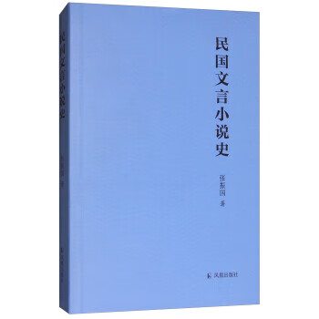 民国文言小说史 张振国著