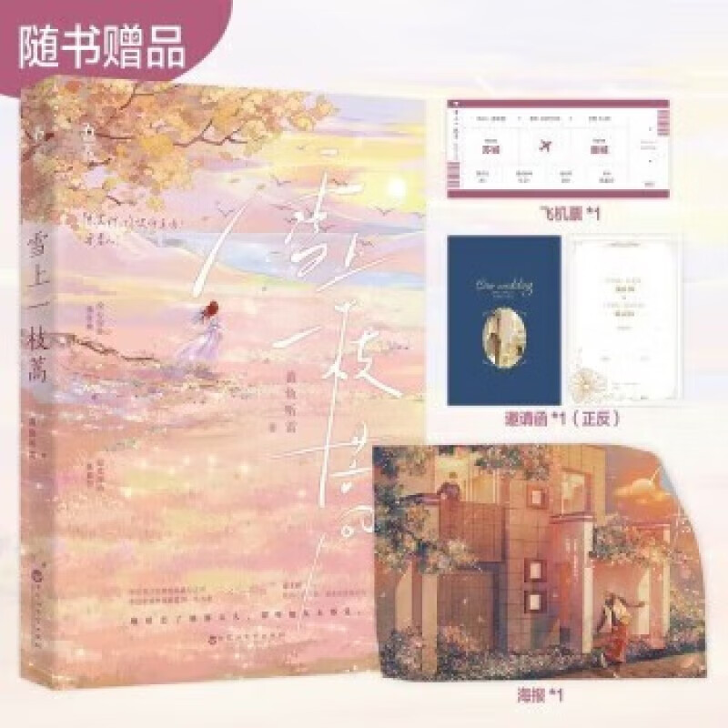 雪上一枝蒿 黄鱼听雷著 没心没肺汤佳渔vs温柔深情