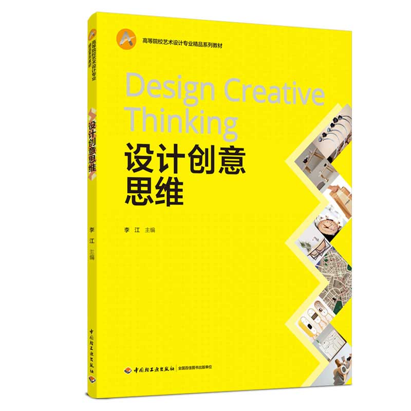 设计创意思维(高等院校艺术设计专业精品系列教材)