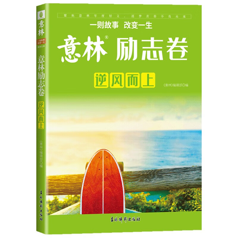 意林 励志卷.逆风而上 （聚焦意林年度好文，逐梦青春不负未来。）一则故事 改变一生