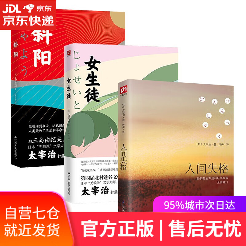 【新华书店】太宰治作品集套装（全3册）人间失格+女生徒+斜阳 太宰治著 外国小说