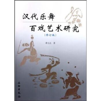 汉代乐舞百戏艺术研究(修订版)【放心选购】
