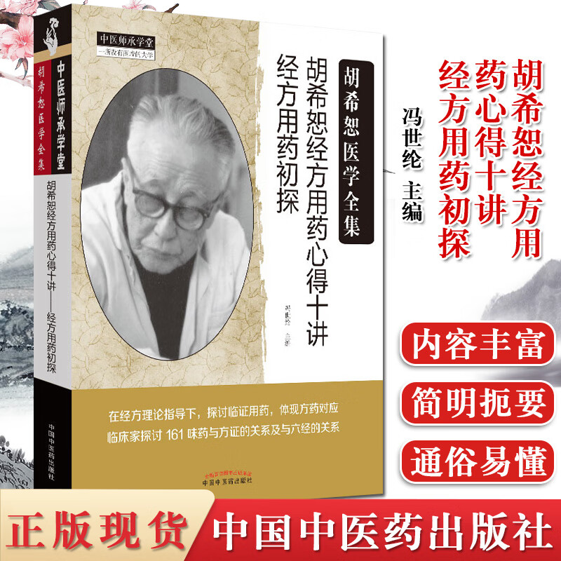 胡希恕经方用药心得十讲 : 经方用药初探