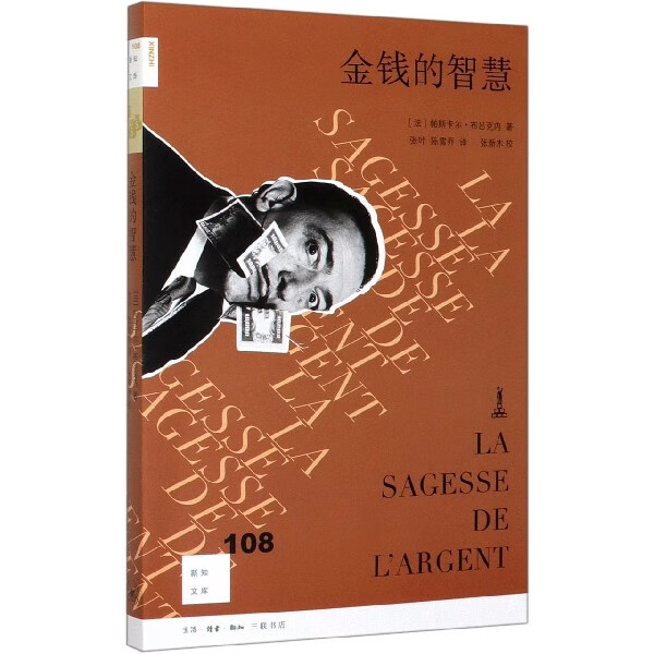 金钱的智慧 新知文库 帕斯卡尔布吕克内著 张叶 陈雪乔译 货币经济理论书籍 金融理论读物 生活 读书 新知 三联书店出版