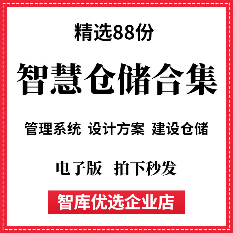 智慧仓储解决方案仓储管理平台设计WMS智能仓库建设资料