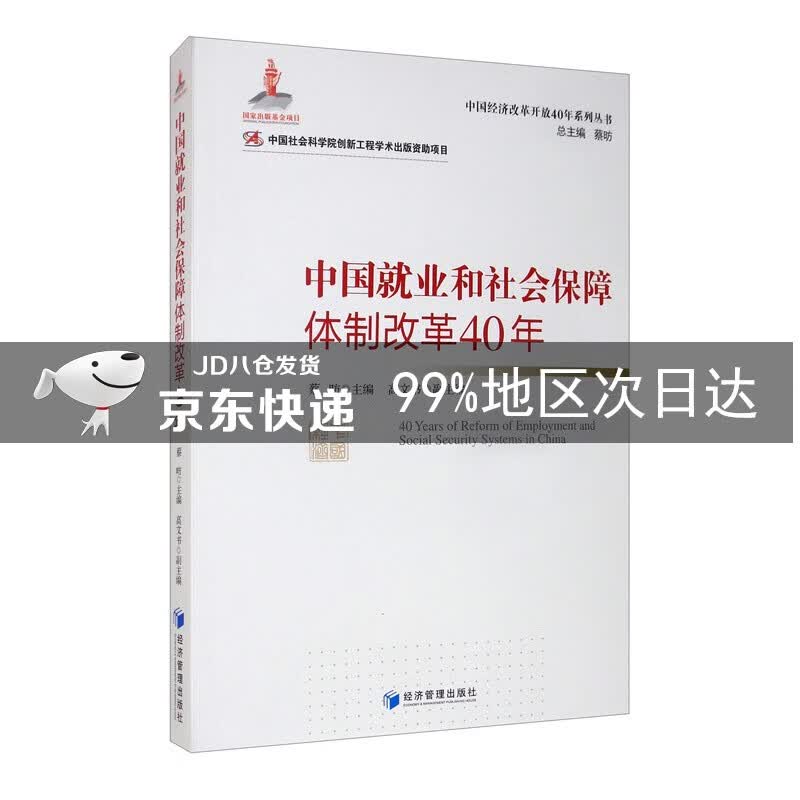 中国就业和社会保障体制改革40年