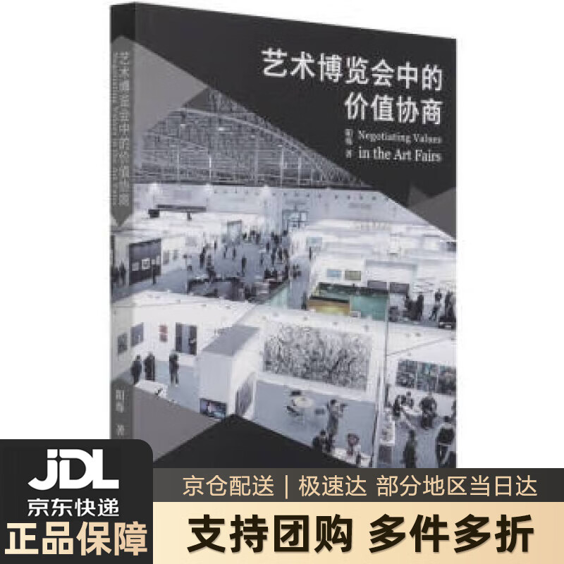 【新华书店 送货上门】艺术博览会中的价值协商 阳烁 著 文化艺术出版社 正版图书
