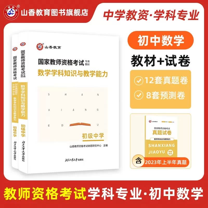 山香教育 2023初中数学学科知识与教学能力 初中教师资格证考试 专用教材及历年真题解析及押题预测试卷 初级中学教资 广东江苏浙江山东安徽湖南山西陕西江西湖北河南河北贵州云南重庆广西等 初中数学 教材