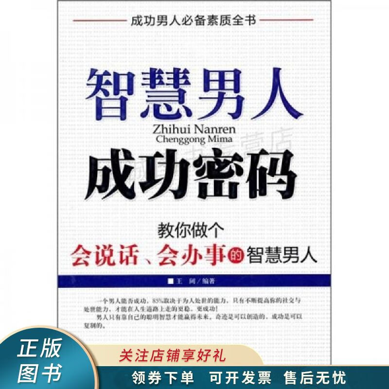 智慧男人成功密码 王阔