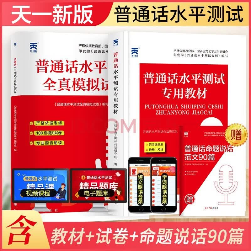 全国通用普通话教材】2023普通话水平专用教材山东安徽河南省广东省贵州省浙江书课包普通话教材试卷视频二甲二乙语言文化含音频 普通话水平测试教材+试卷-天一版