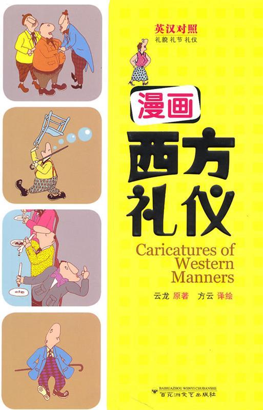 漫画西方礼仪 方云译绘 百花洲文艺出版社