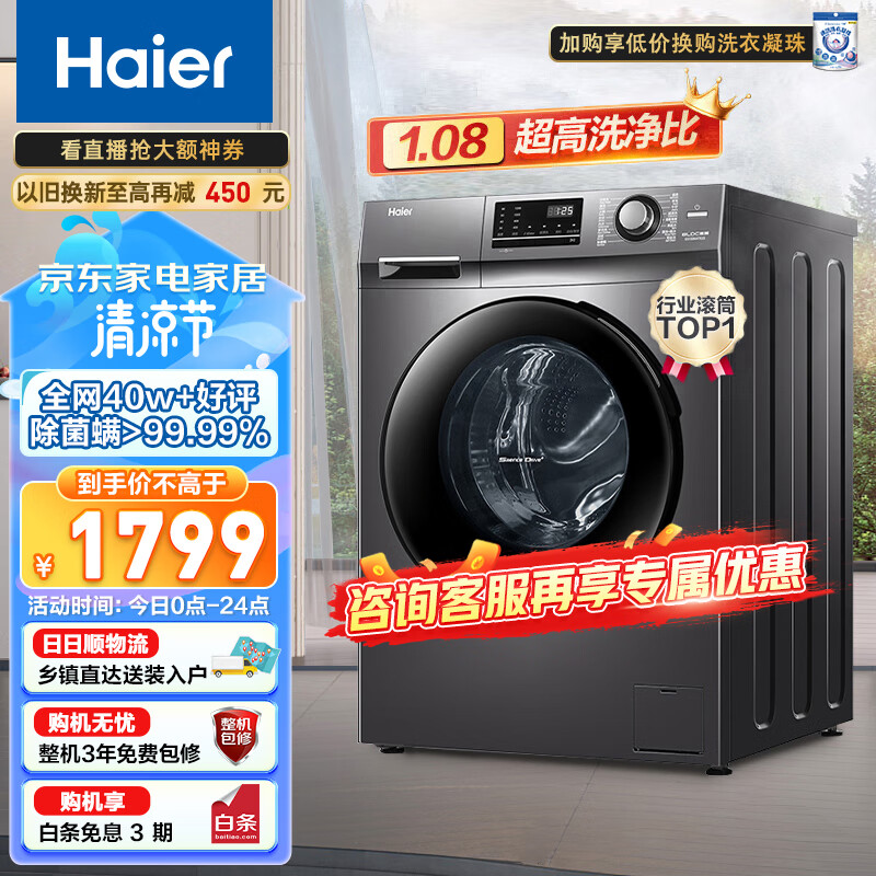 海尔（Haier）洗衣机全自动滚筒10公斤大容量变频 除菌除螨  节能羽绒洗香薰筒自洁 以旧换新mate2s