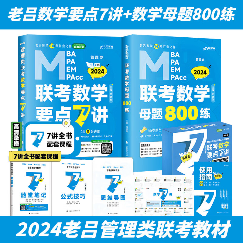 现货 199管理类联考2024管综+英语二全科教材配套课程老吕逻辑精点mpa母题800练综合能力历年真题mba考研写作 2024数学要点7讲+数学母题800练