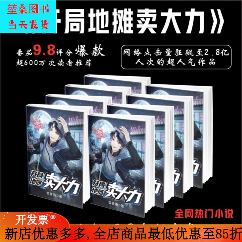开局地摊卖大力小说1-21册 (3062章完结)  弈青锋 实体小说   共21本